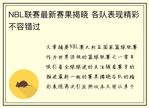 NBL联赛最新赛果揭晓 各队表现精彩不容错过