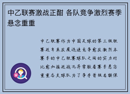 中乙联赛激战正酣 各队竞争激烈赛季悬念重重