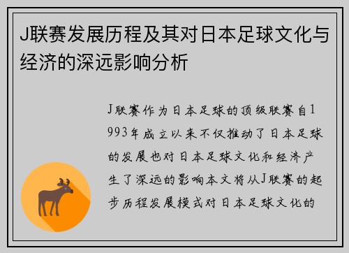 J联赛发展历程及其对日本足球文化与经济的深远影响分析