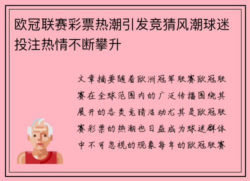欧冠联赛彩票热潮引发竞猜风潮球迷投注热情不断攀升