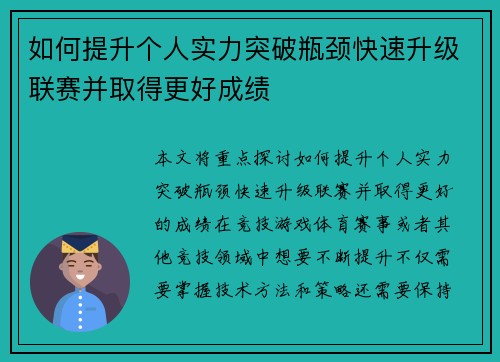 如何提升个人实力突破瓶颈快速升级联赛并取得更好成绩