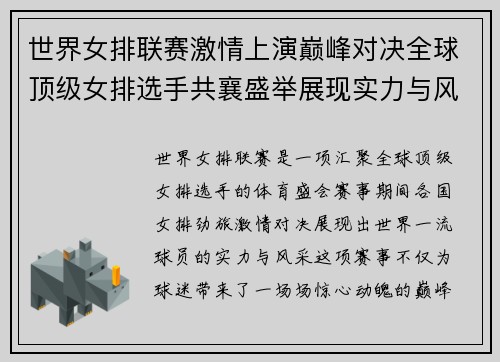 世界女排联赛激情上演巅峰对决全球顶级女排选手共襄盛举展现实力与风采