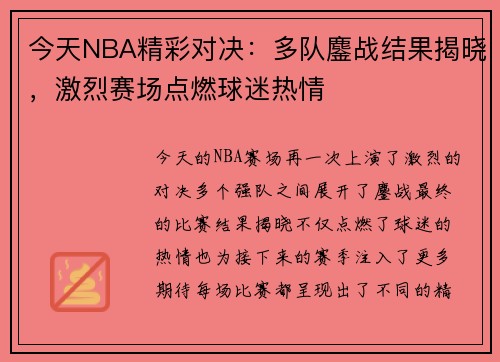 今天NBA精彩对决：多队鏖战结果揭晓，激烈赛场点燃球迷热情