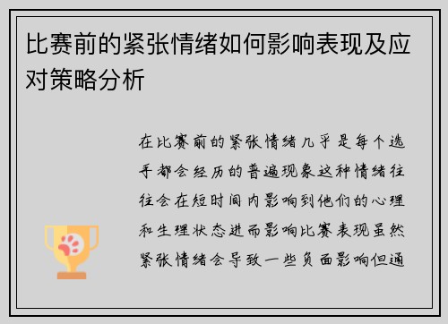 比赛前的紧张情绪如何影响表现及应对策略分析