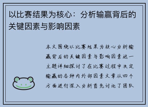 以比赛结果为核心：分析输赢背后的关键因素与影响因素