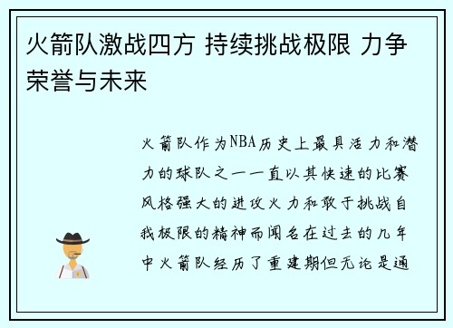 火箭队激战四方 持续挑战极限 力争荣誉与未来