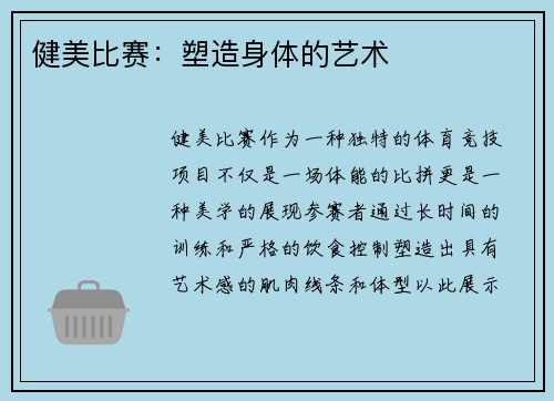 健美比赛：塑造身体的艺术