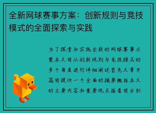 全新网球赛事方案：创新规则与竞技模式的全面探索与实践