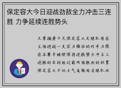 保定容大今日迎战劲敌全力冲击三连胜 力争延续连胜势头