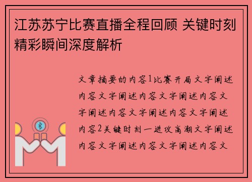 江苏苏宁比赛直播全程回顾 关键时刻精彩瞬间深度解析