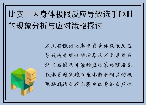 比赛中因身体极限反应导致选手呕吐的现象分析与应对策略探讨