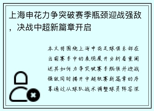 上海申花力争突破赛季瓶颈迎战强敌，决战中超新篇章开启