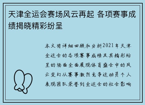 天津全运会赛场风云再起 各项赛事成绩揭晓精彩纷呈