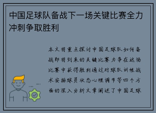 中国足球队备战下一场关键比赛全力冲刺争取胜利
