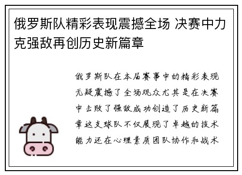 俄罗斯队精彩表现震撼全场 决赛中力克强敌再创历史新篇章
