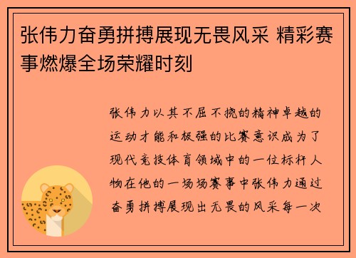 张伟力奋勇拼搏展现无畏风采 精彩赛事燃爆全场荣耀时刻