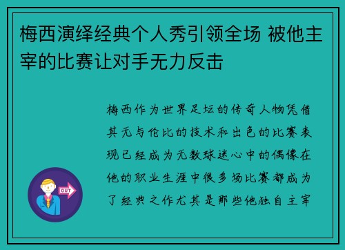 梅西演绎经典个人秀引领全场 被他主宰的比赛让对手无力反击