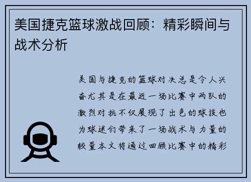 美国捷克篮球激战回顾：精彩瞬间与战术分析