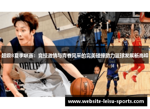 超级8夏季联赛：竞技激情与青春风采的完美碰撞助力篮球发展新高峰