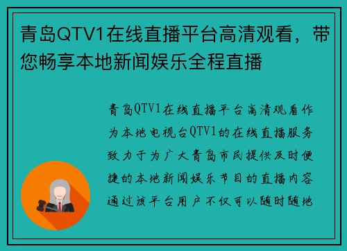 青岛QTV1在线直播平台高清观看，带您畅享本地新闻娱乐全程直播