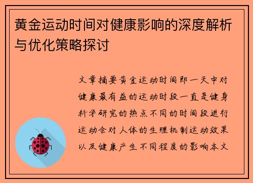 黄金运动时间对健康影响的深度解析与优化策略探讨