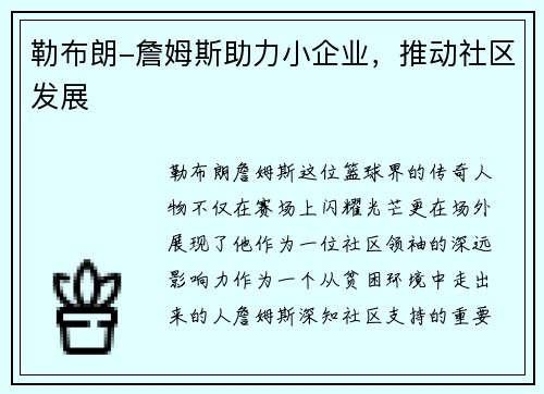 勒布朗-詹姆斯助力小企业，推动社区发展