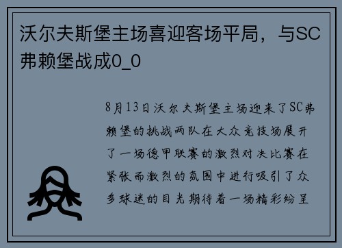 沃尔夫斯堡主场喜迎客场平局，与SC弗赖堡战成0_0