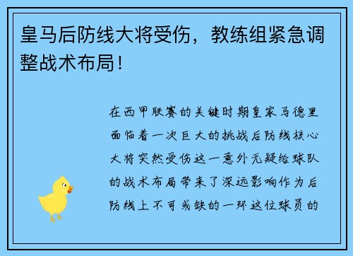 皇马后防线大将受伤，教练组紧急调整战术布局！