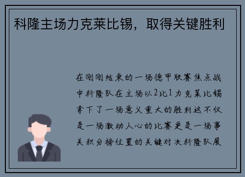 科隆主场力克莱比锡，取得关键胜利