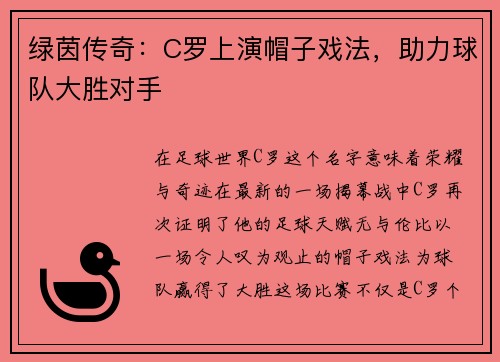 绿茵传奇：C罗上演帽子戏法，助力球队大胜对手
