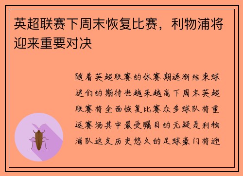 英超联赛下周末恢复比赛，利物浦将迎来重要对决
