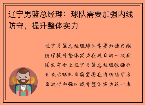 辽宁男篮总经理：球队需要加强内线防守，提升整体实力