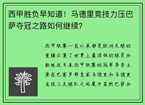 西甲胜负早知道！马德里竞技力压巴萨夺冠之路如何继续？