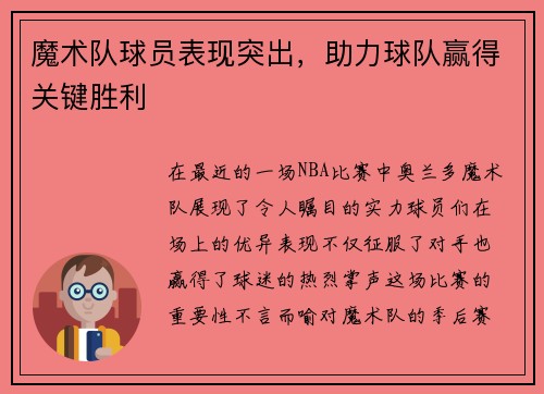 魔术队球员表现突出，助力球队赢得关键胜利