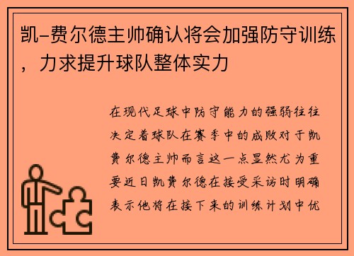 凯-费尔德主帅确认将会加强防守训练，力求提升球队整体实力