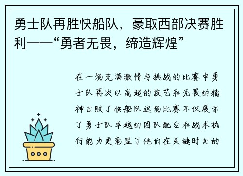 勇士队再胜快船队，豪取西部决赛胜利——“勇者无畏，缔造辉煌”