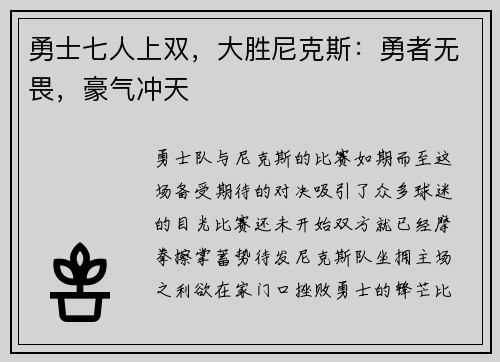 勇士七人上双，大胜尼克斯：勇者无畏，豪气冲天