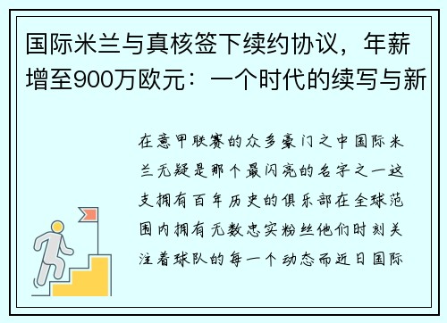 国际米兰与真核签下续约协议，年薪增至900万欧元：一个时代的续写与新征程的开启