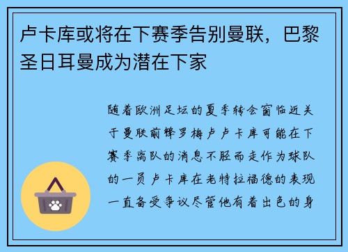 卢卡库或将在下赛季告别曼联，巴黎圣日耳曼成为潜在下家