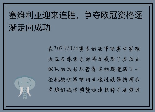 塞维利亚迎来连胜，争夺欧冠资格逐渐走向成功