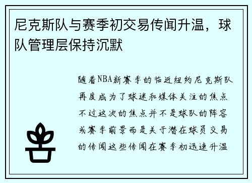 尼克斯队与赛季初交易传闻升温，球队管理层保持沉默