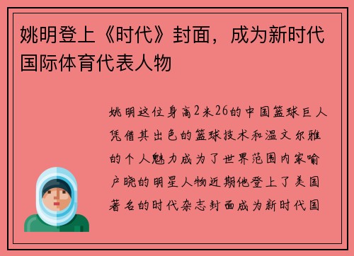 姚明登上《时代》封面，成为新时代国际体育代表人物