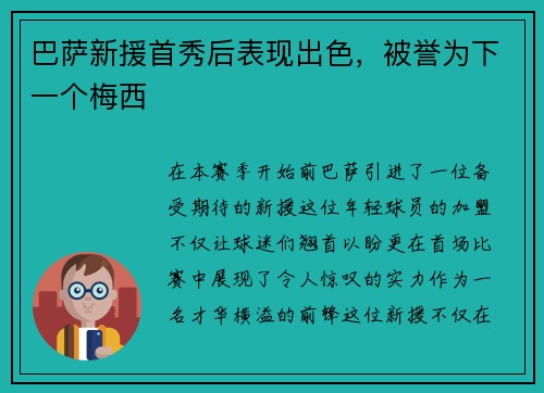 巴萨新援首秀后表现出色，被誉为下一个梅西