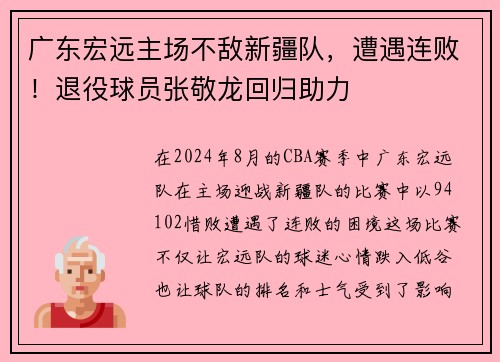 广东宏远主场不敌新疆队，遭遇连败！退役球员张敬龙回归助力