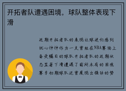 开拓者队遭遇困境，球队整体表现下滑