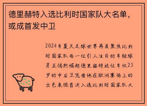 德里赫特入选比利时国家队大名单，或成首发中卫