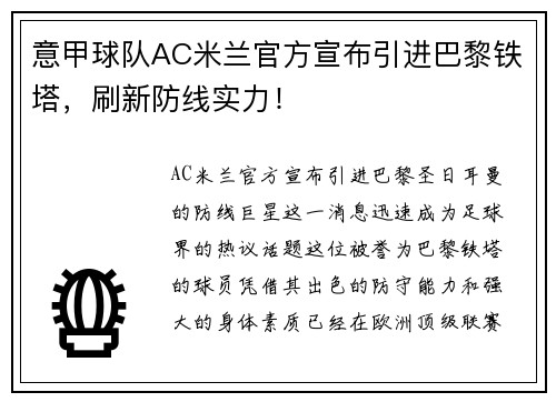 意甲球队AC米兰官方宣布引进巴黎铁塔，刷新防线实力！