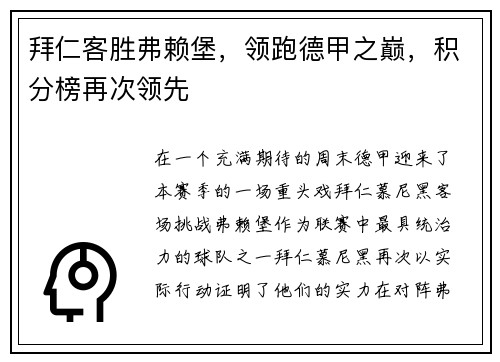 拜仁客胜弗赖堡，领跑德甲之巅，积分榜再次领先