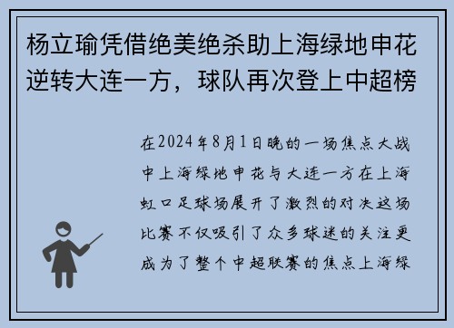 杨立瑜凭借绝美绝杀助上海绿地申花逆转大连一方，球队再次登上中超榜首