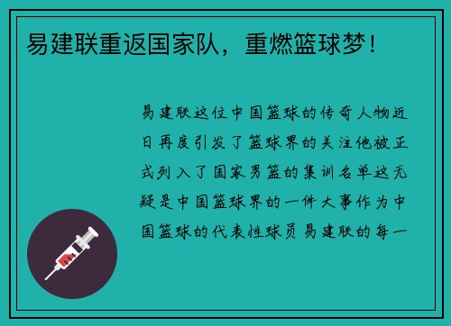 易建联重返国家队，重燃篮球梦！